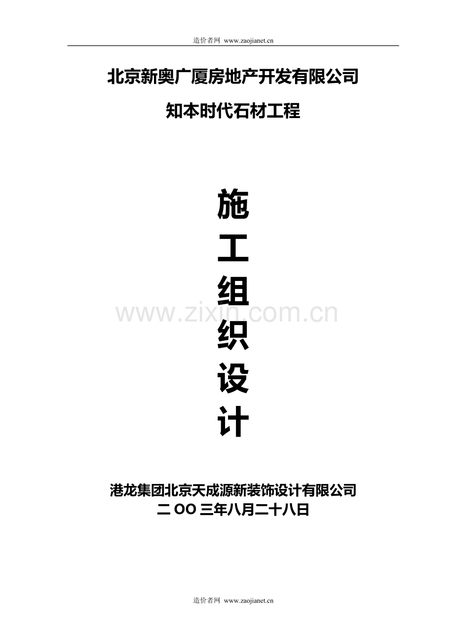 新奥广厦石材幕墙施工组织设计方案.doc_第1页