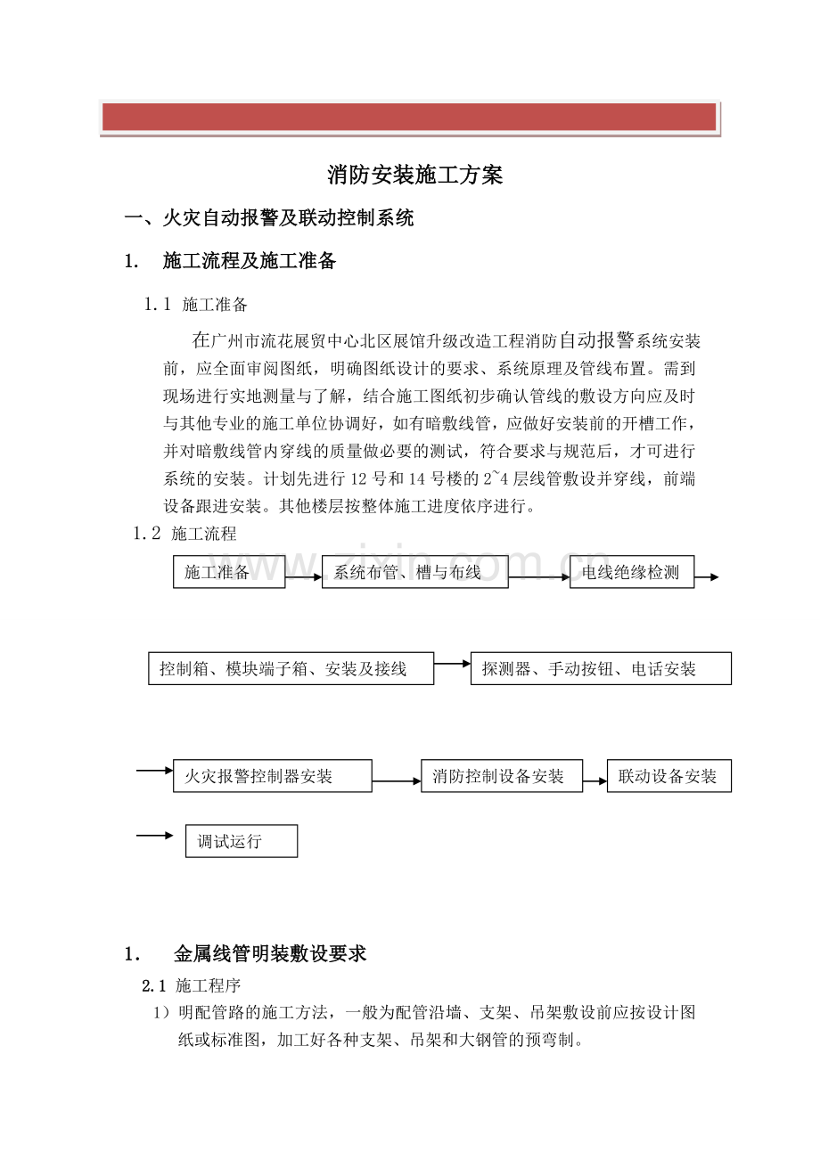消防安装施工方案.doc_第2页