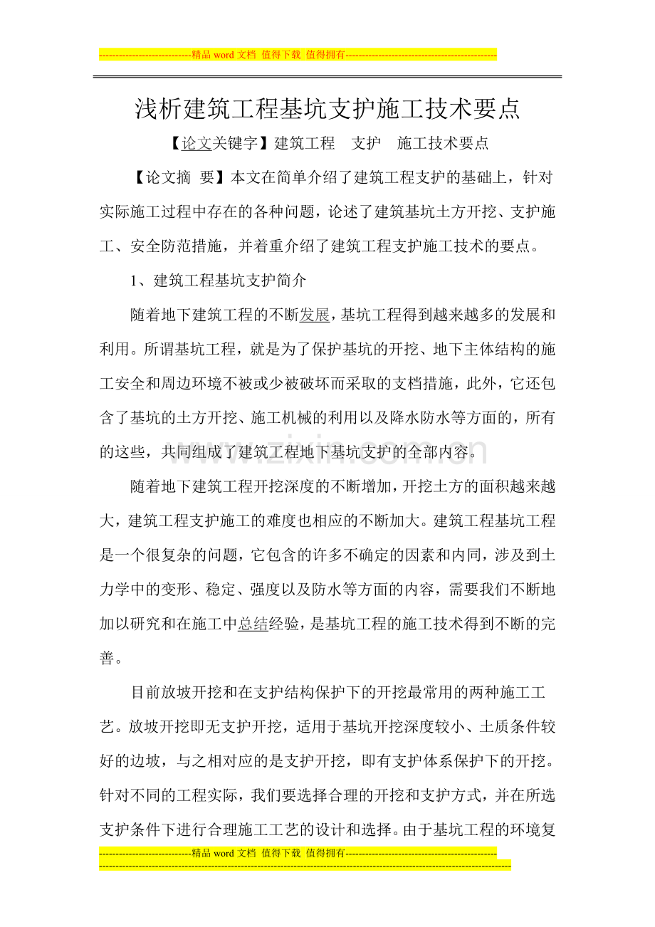 浅析建筑工程基坑支护施工技术要点.doc_第1页