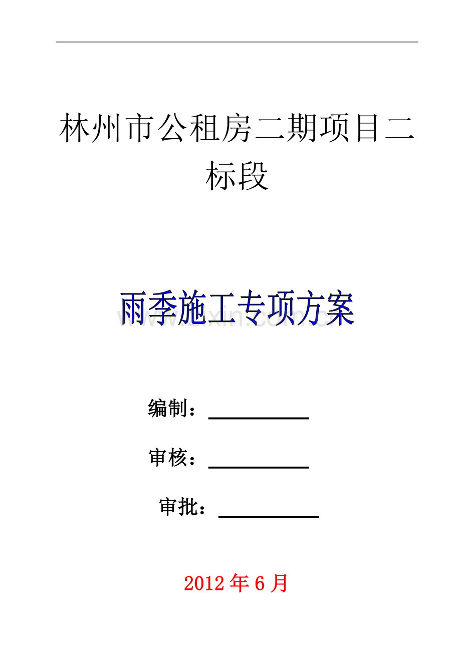 雨季施工专项方案doc.doc_第1页