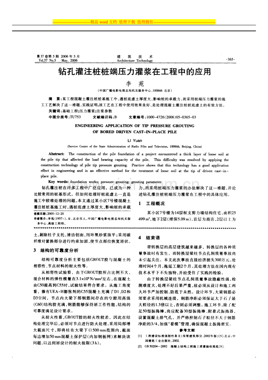 12.钻孔灌注桩桩端压力灌浆在工程中的应用(摘录自《建筑技术》06年5月第365-367页).doc_第1页