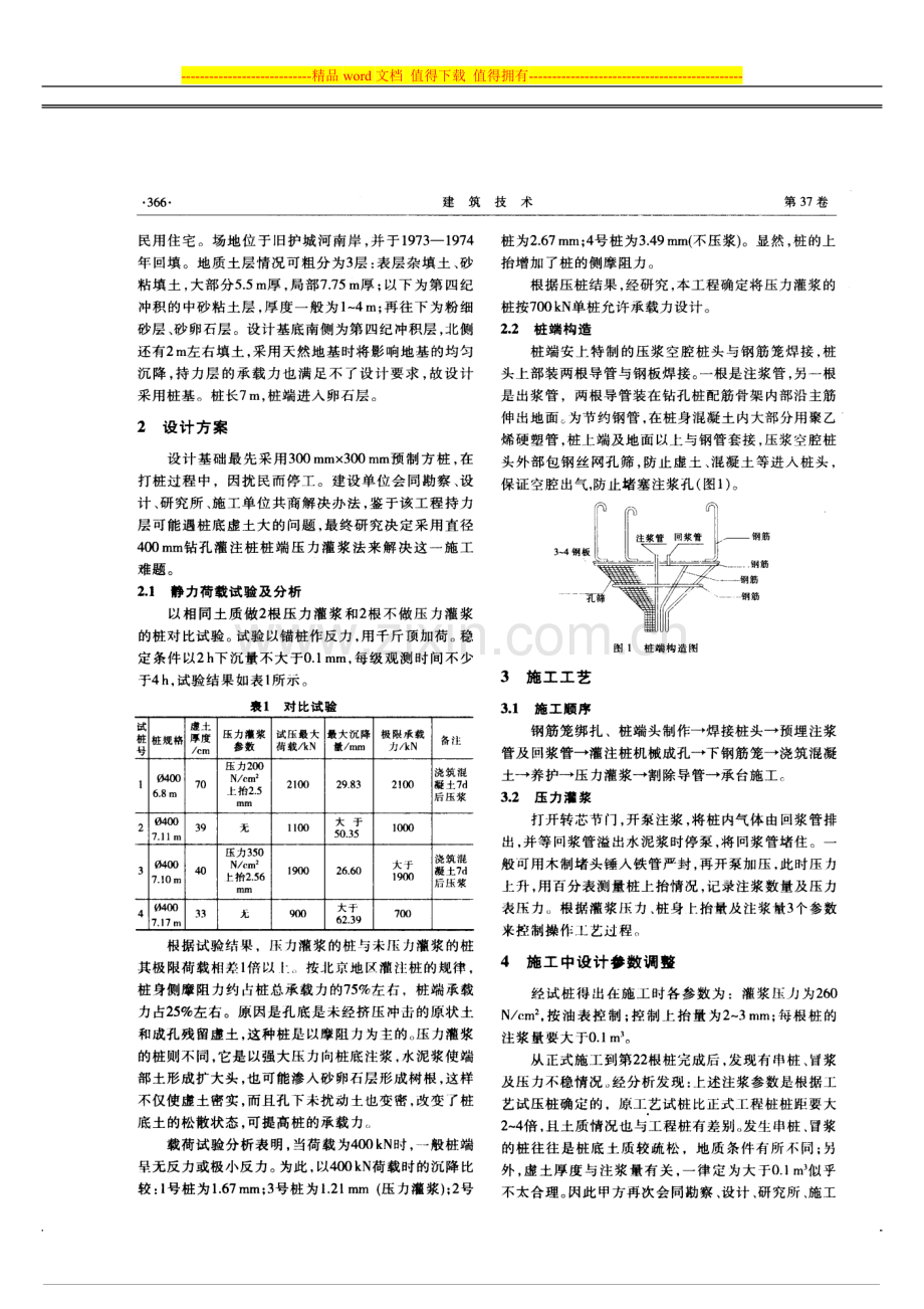 12.钻孔灌注桩桩端压力灌浆在工程中的应用(摘录自《建筑技术》06年5月第365-367页).doc_第2页