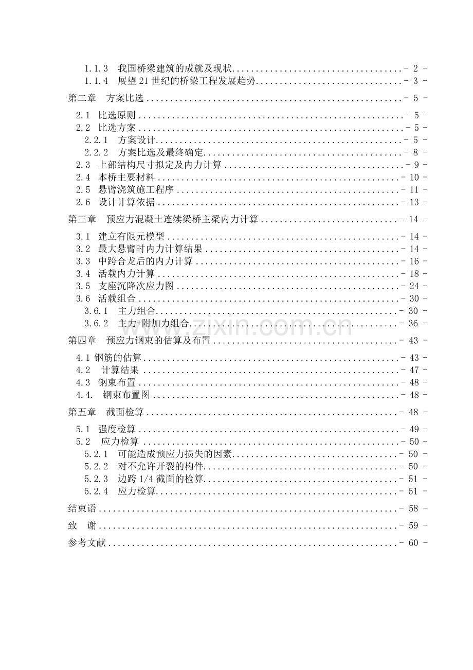 桥梁工程毕业设计-40+64+40连续梁桥.doc_第2页