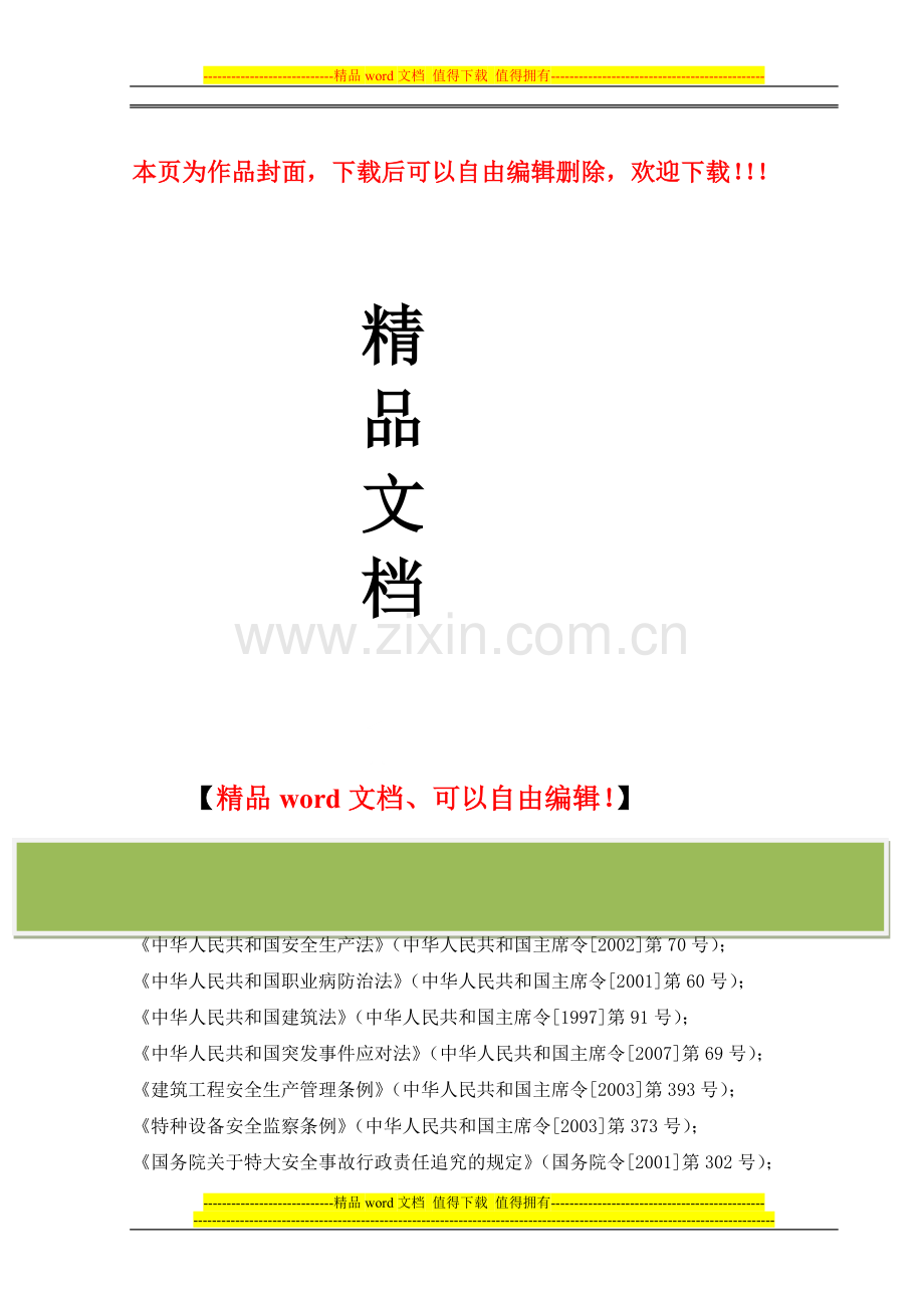 太真隧道滑坡体处治及坍塌影响段施工安全风险评估.doc_第1页