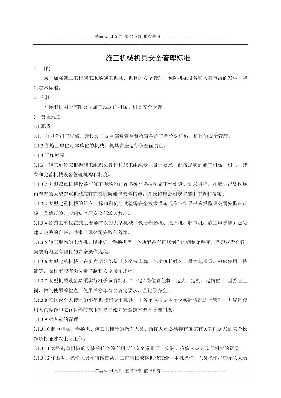 施工机械机具安全管理标准.doc_第1页