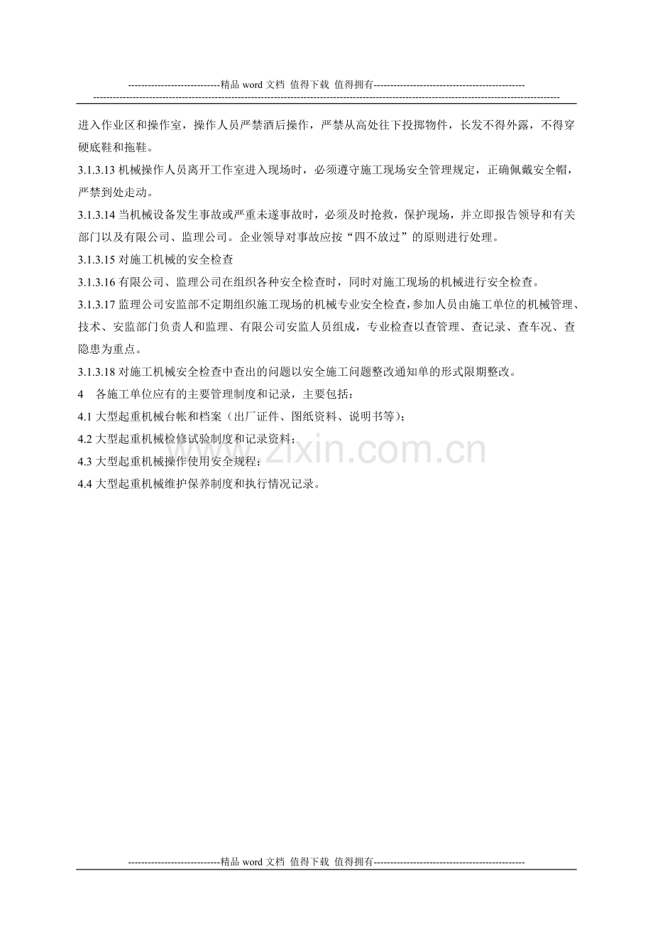 施工机械机具安全管理标准.doc_第2页