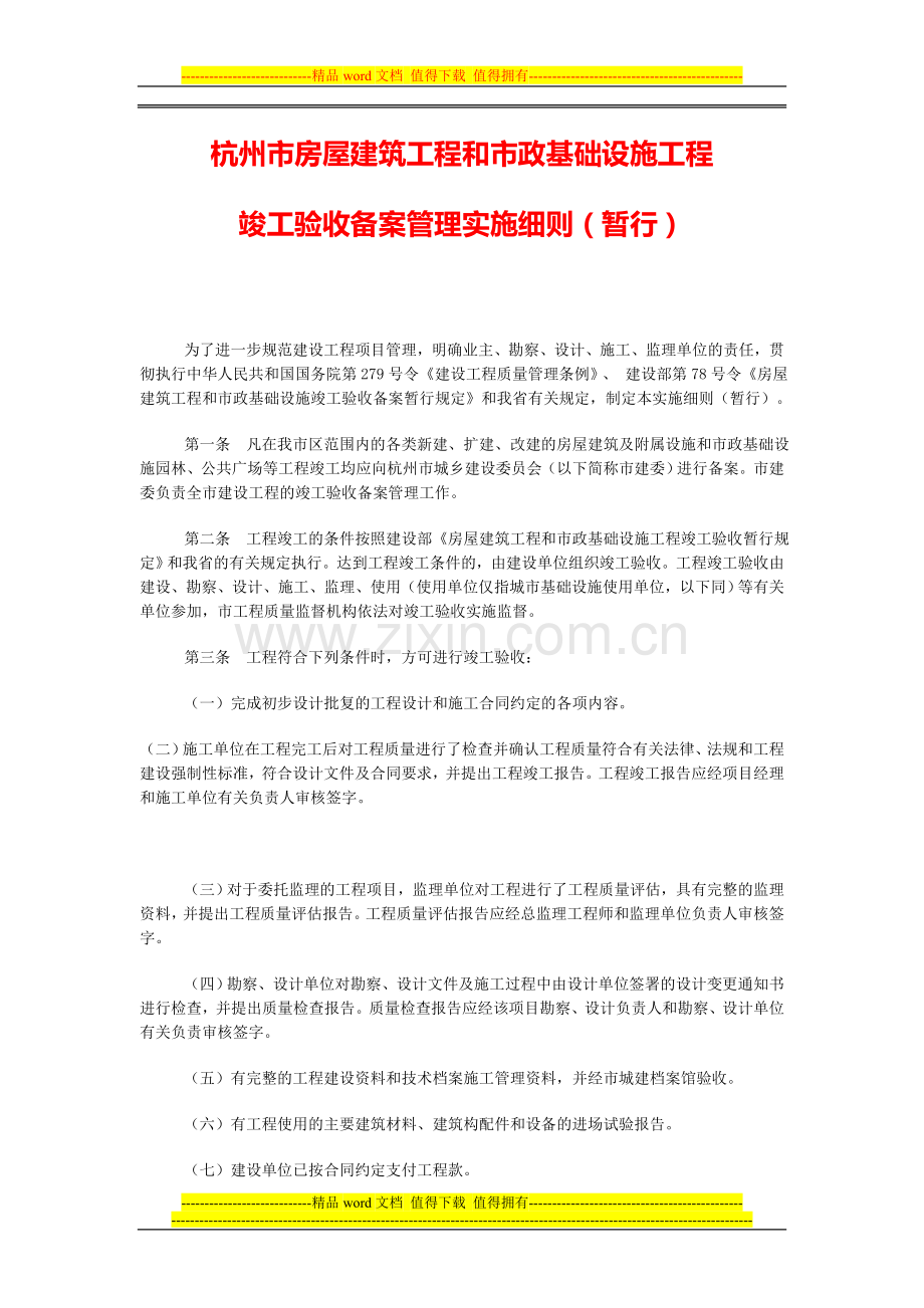 杭州市建筑工程竣工验收备案细则.doc_第1页