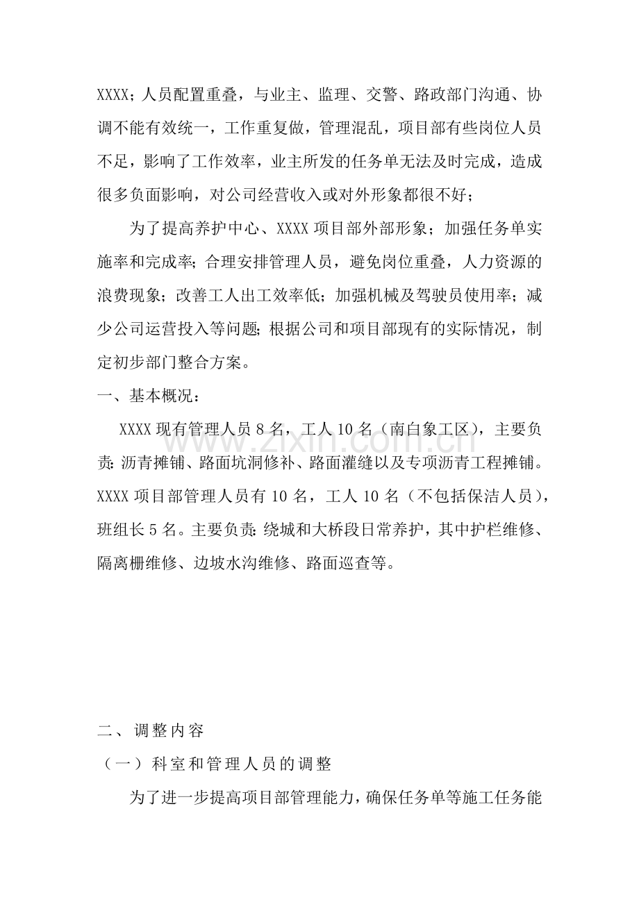 关于对公司养护工程部和项目部整合的方案.docx_第2页
