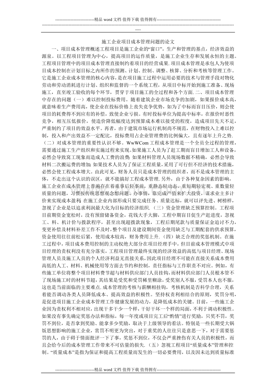 施工企业项目成本管理问题的论文.doc_第1页