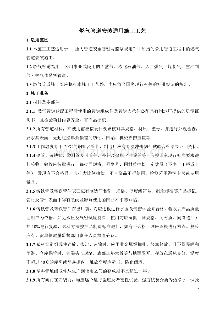 GY-04燃气管道安装通用施工工艺(公用).doc_第2页
