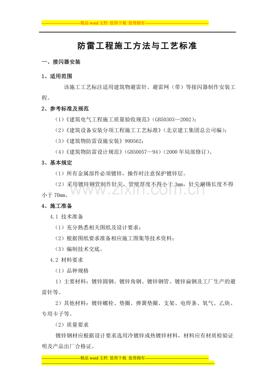 防雷工程施工方法与工艺标准.doc_第2页