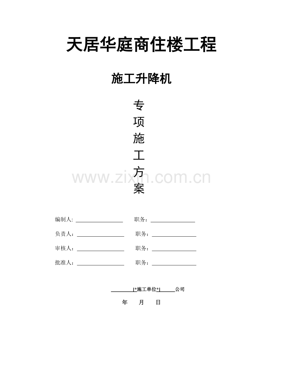 天居华庭商住楼工程施工升降机施工方案.doc_第1页