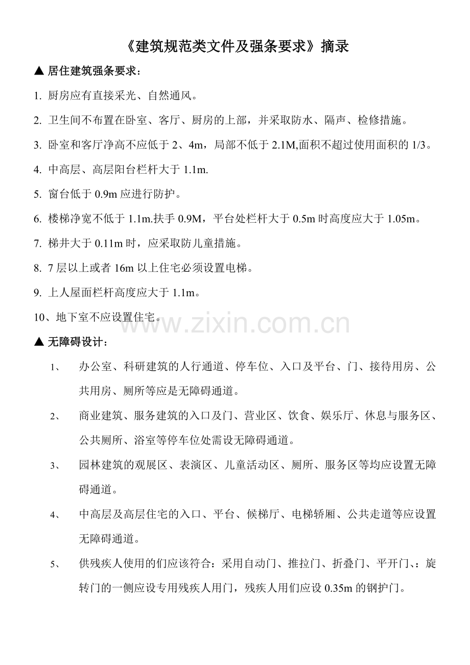 建筑规范类文件及强条要求摘录.doc_第1页