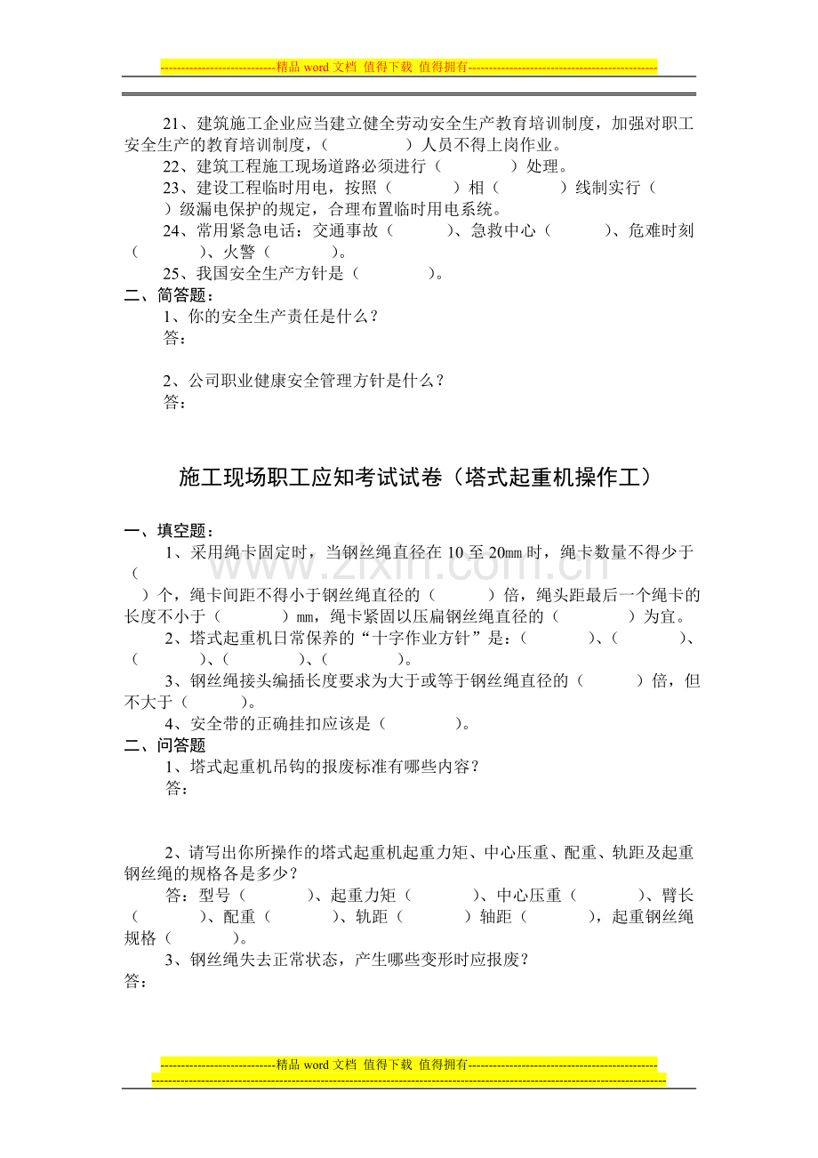 (塔式起重机操作工)建筑施工人员入场安全生产教育培训考试试3.doc_第2页