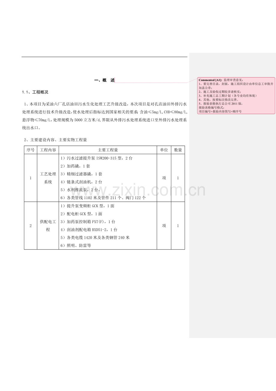 孔店油田污水生化处理工艺升级改造工程施工组织设计.doc_第1页
