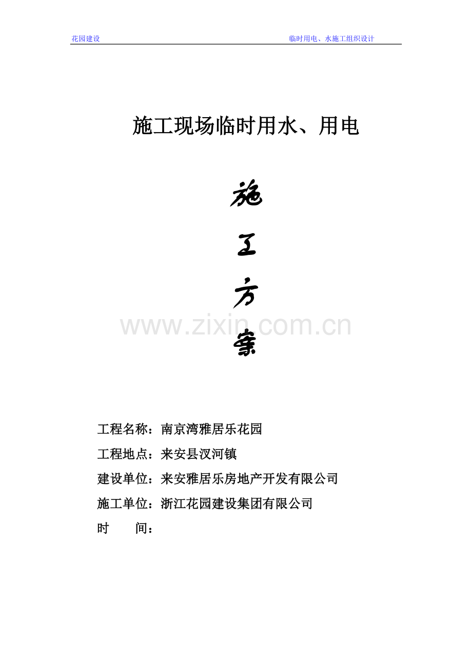 临时施工用水、电施工方案.doc_第1页
