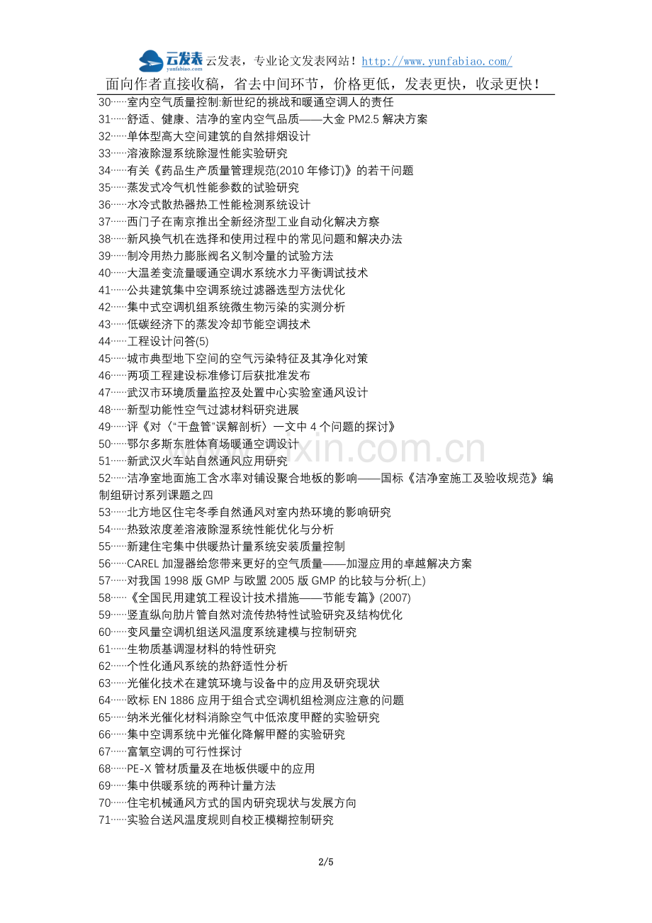 宜黄县职称论文发表网-暖通工程质量问题解决方案论文选题题目.docx_第2页