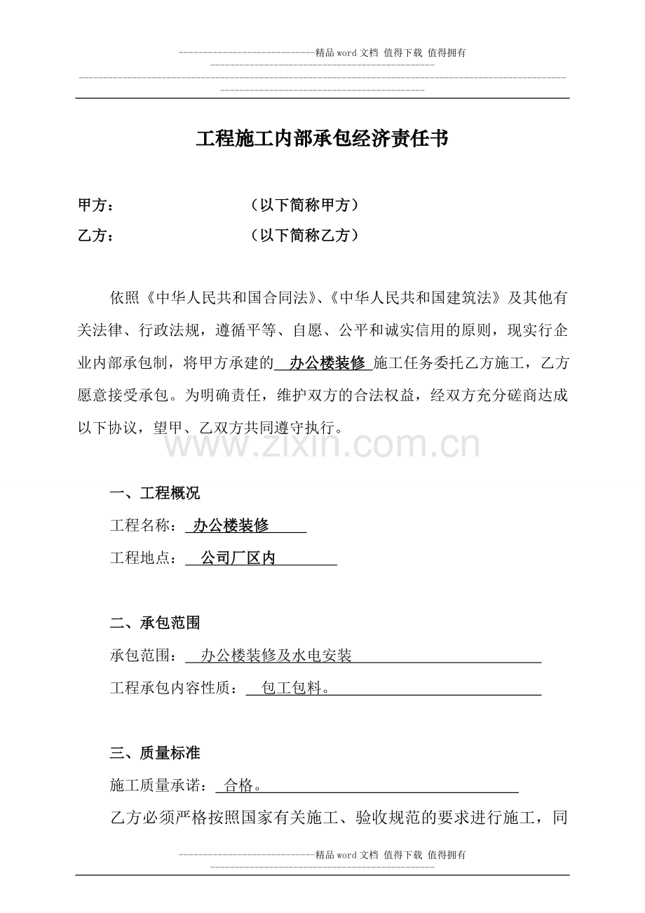 施工内部承包经济责任书标准版1.doc_第1页
