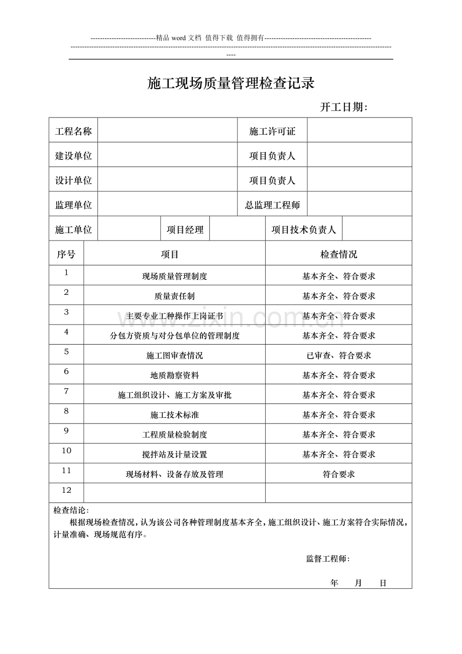 20施工现场质量管理检查记录.doc_第1页