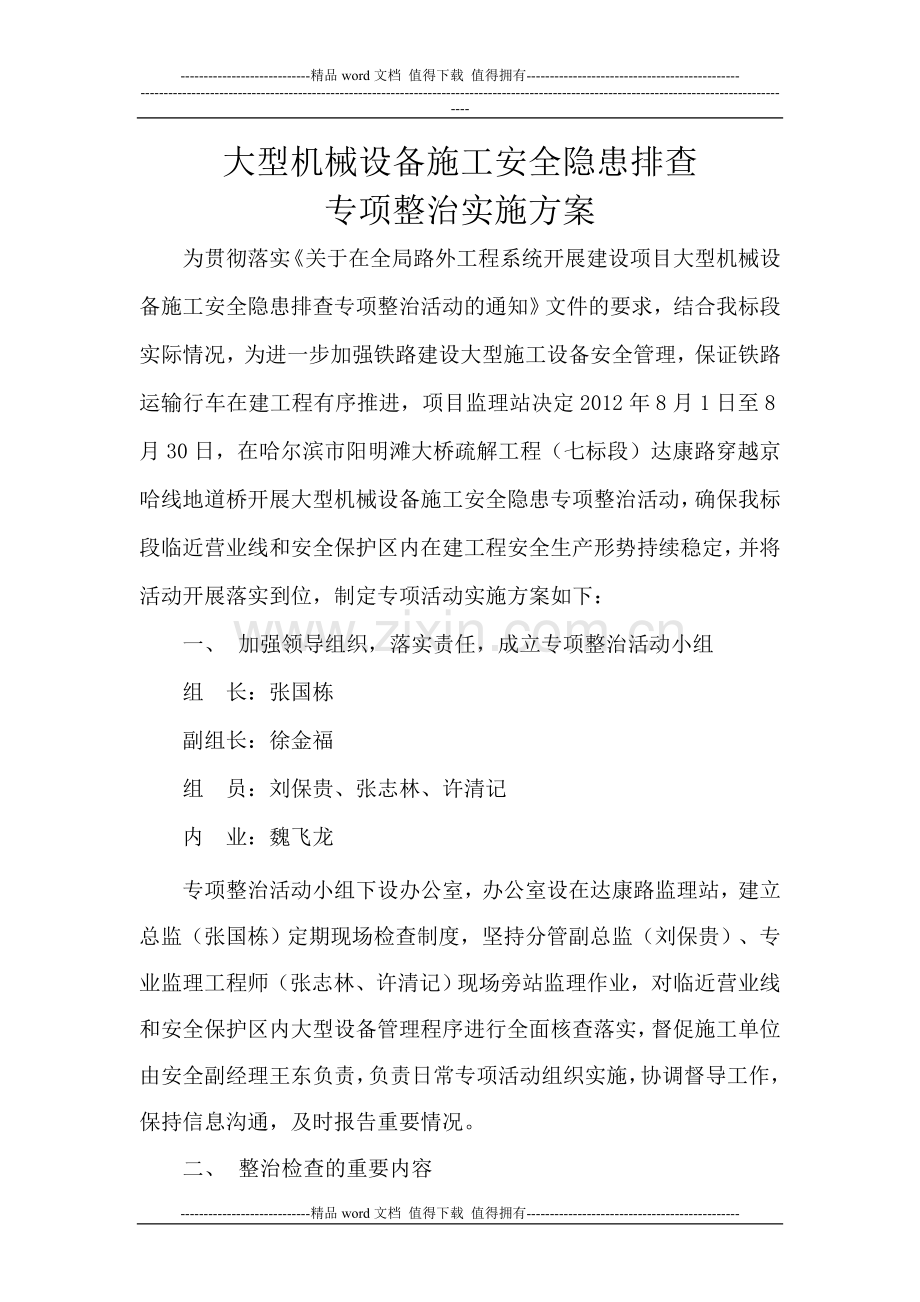 大型机械设备施工安全隐患排查专项整治实施方案.doc_第1页