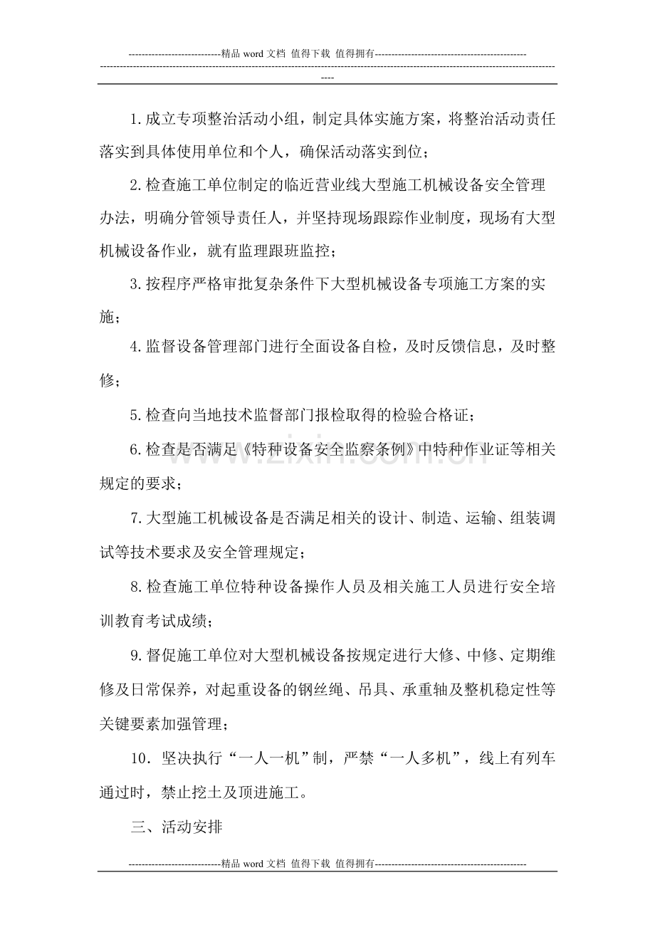 大型机械设备施工安全隐患排查专项整治实施方案.doc_第2页