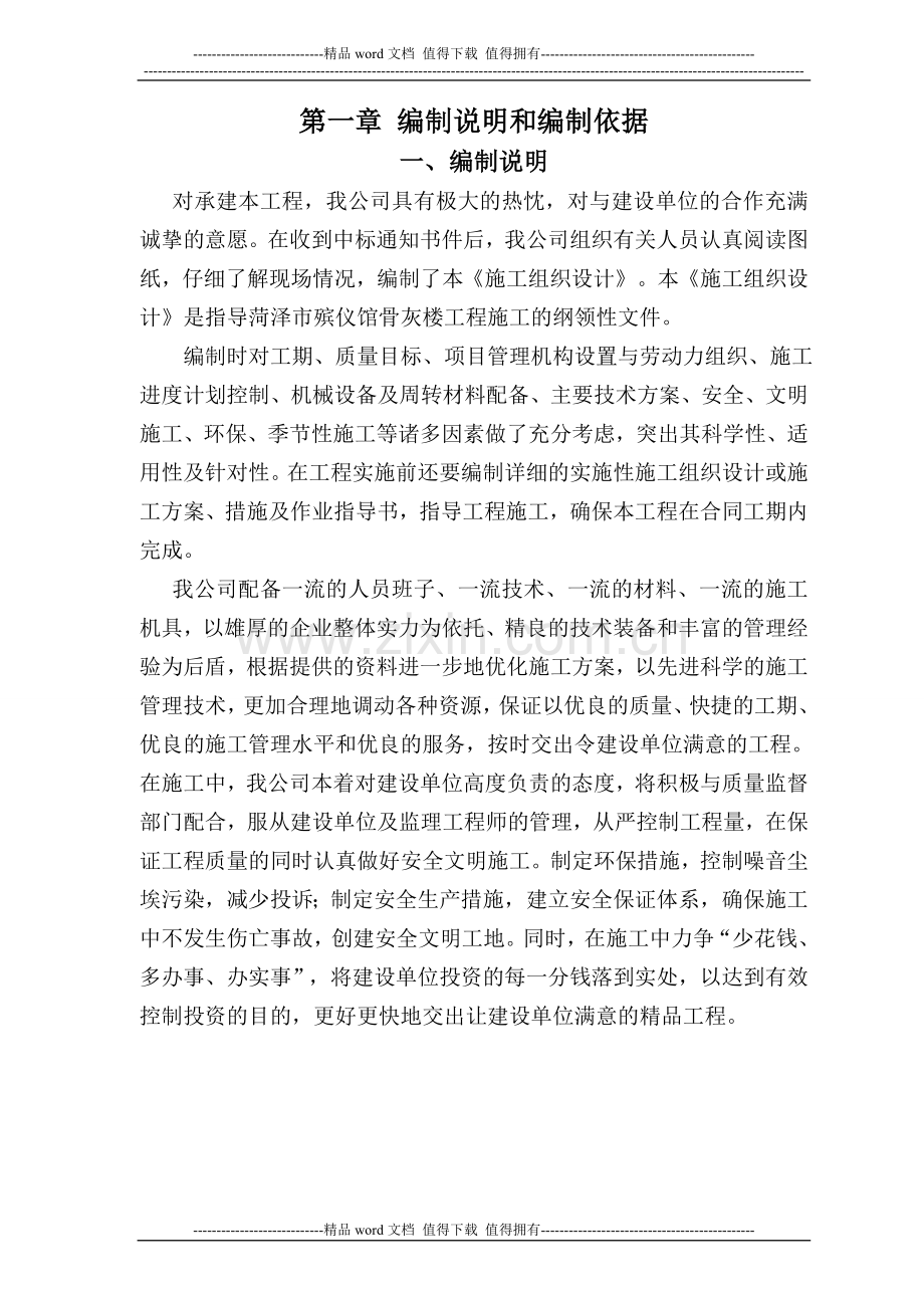 骨灰楼施工组织设计.doc_第1页