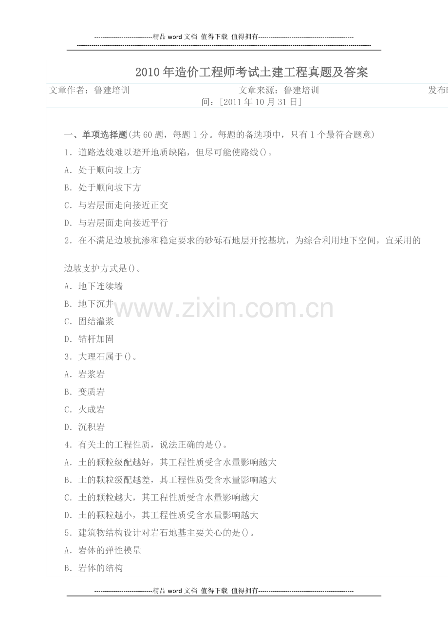 2010年造价工程师考试土建工程真题及答案.docx_第1页