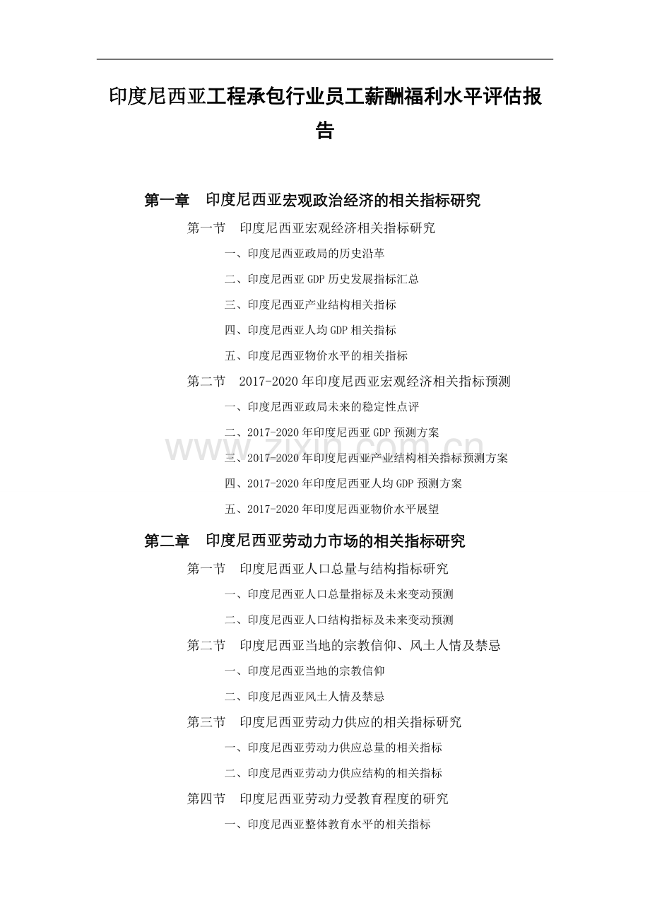 印度尼西亚工程承包行业员工薪酬福利水平评估报告.doc_第1页