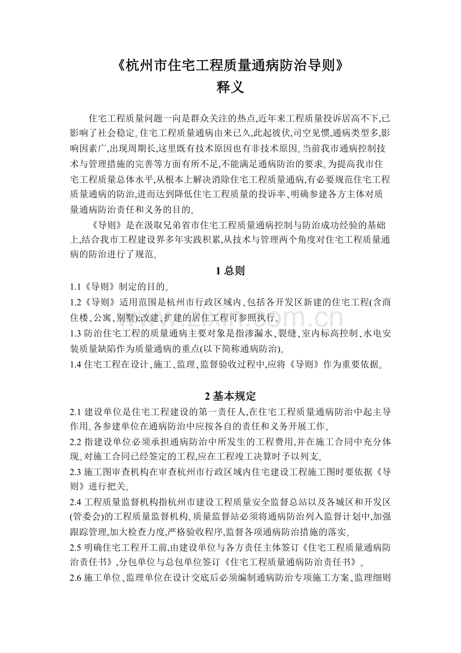 杭州市住宅工程质量通病防治导则释义.doc_第1页