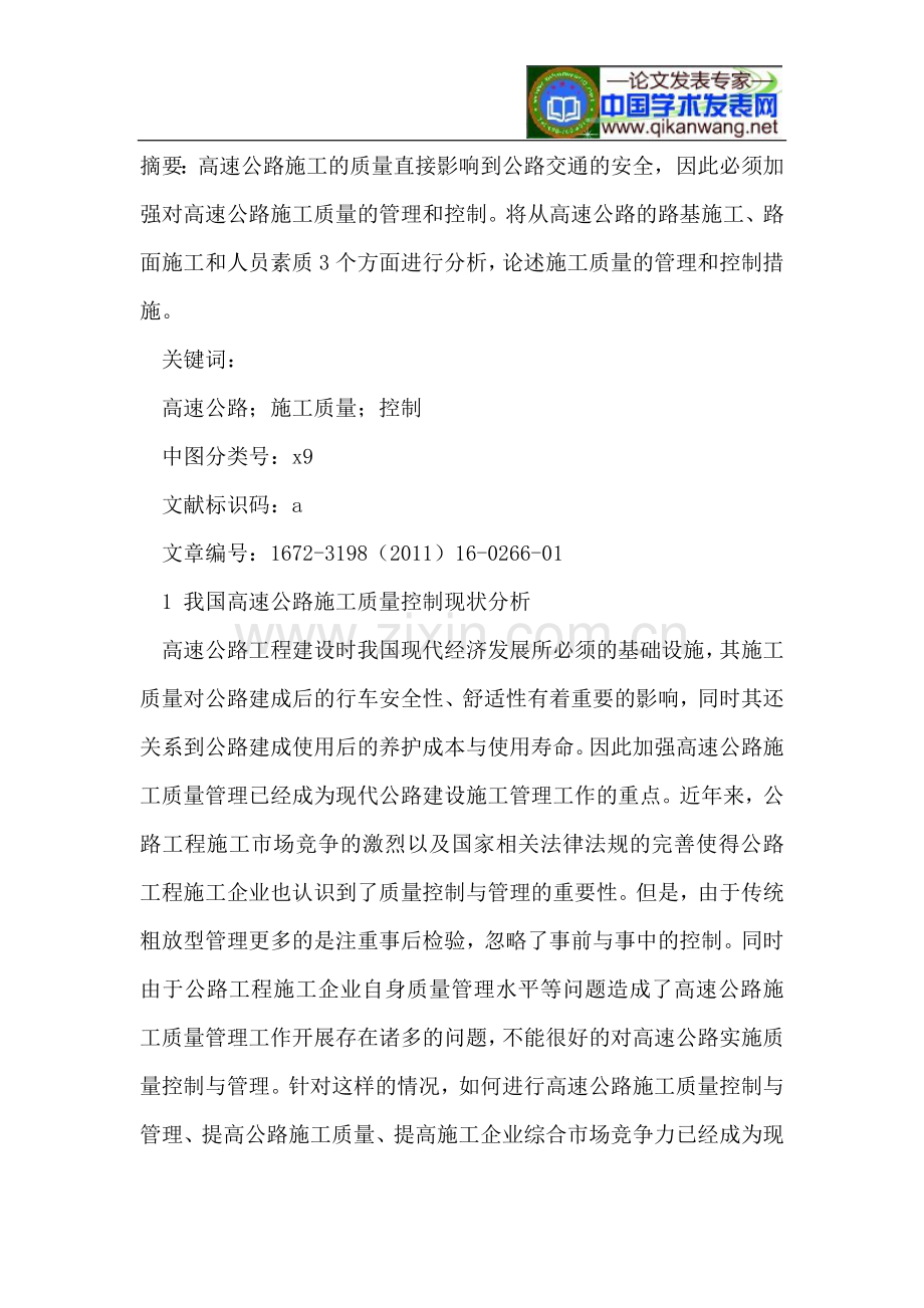 论高速公路施工质量管理.doc_第2页