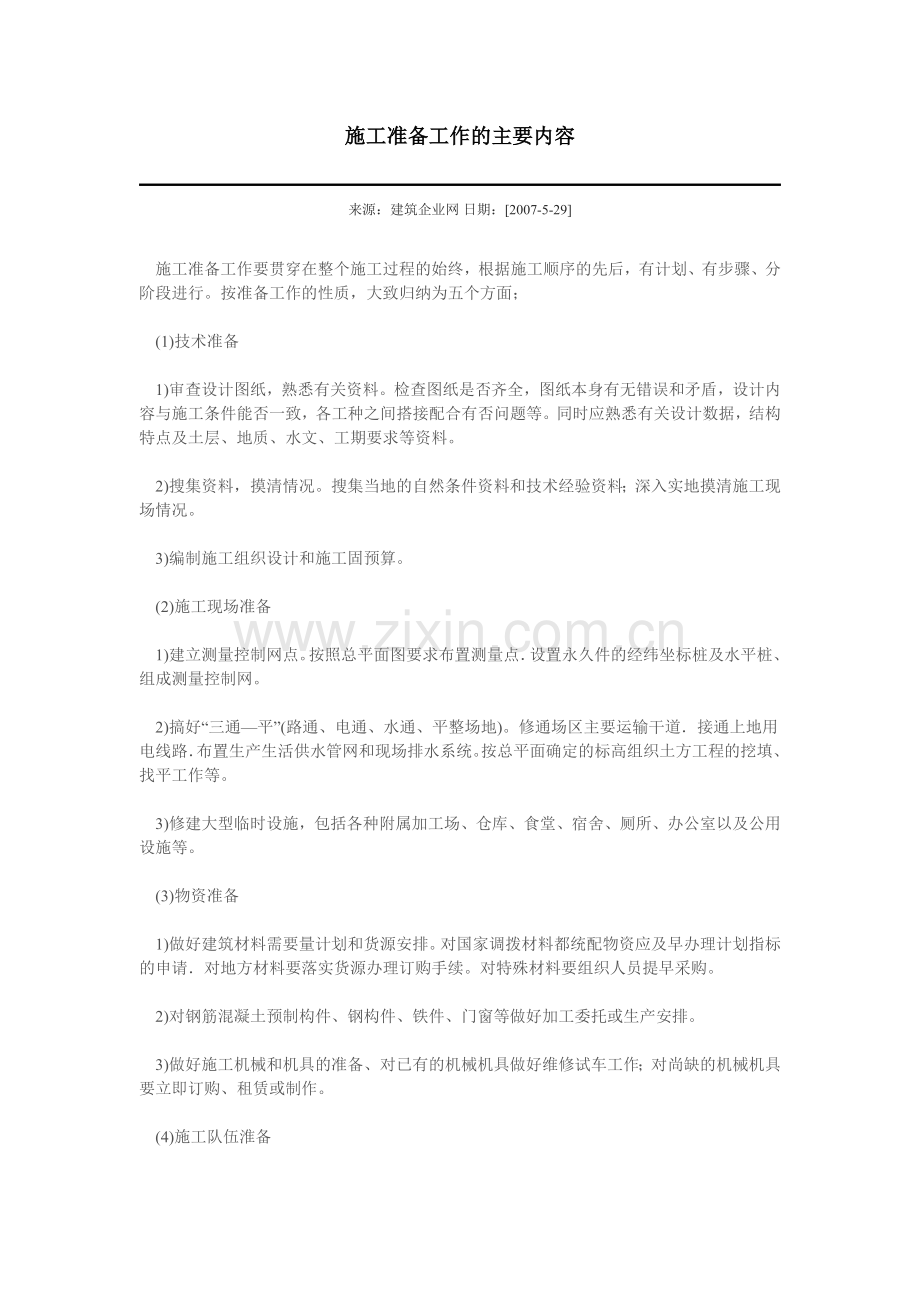 施工准备工作的主要内容.docx_第1页