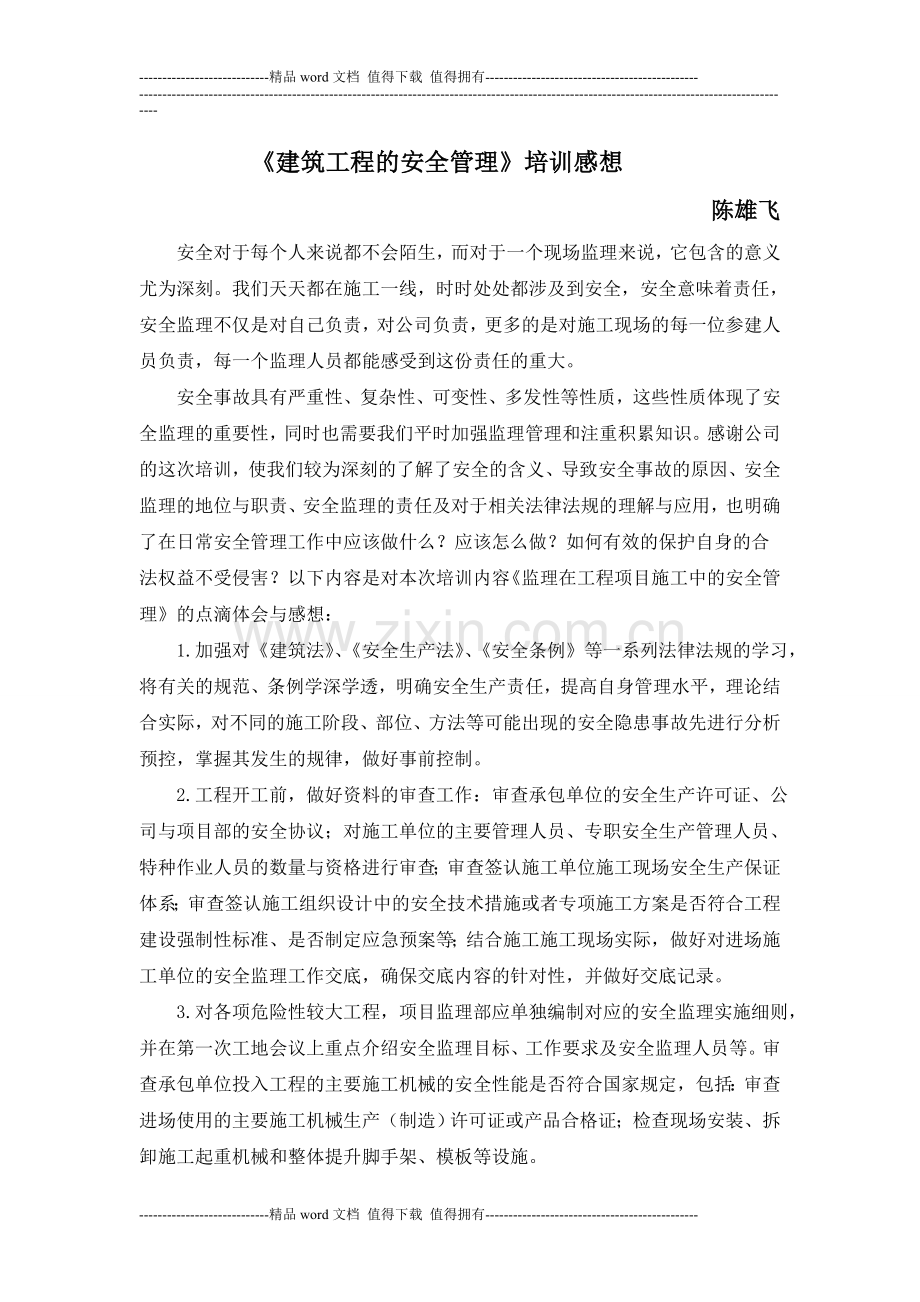 《建筑工程的安全管理》培训感想.doc_第1页