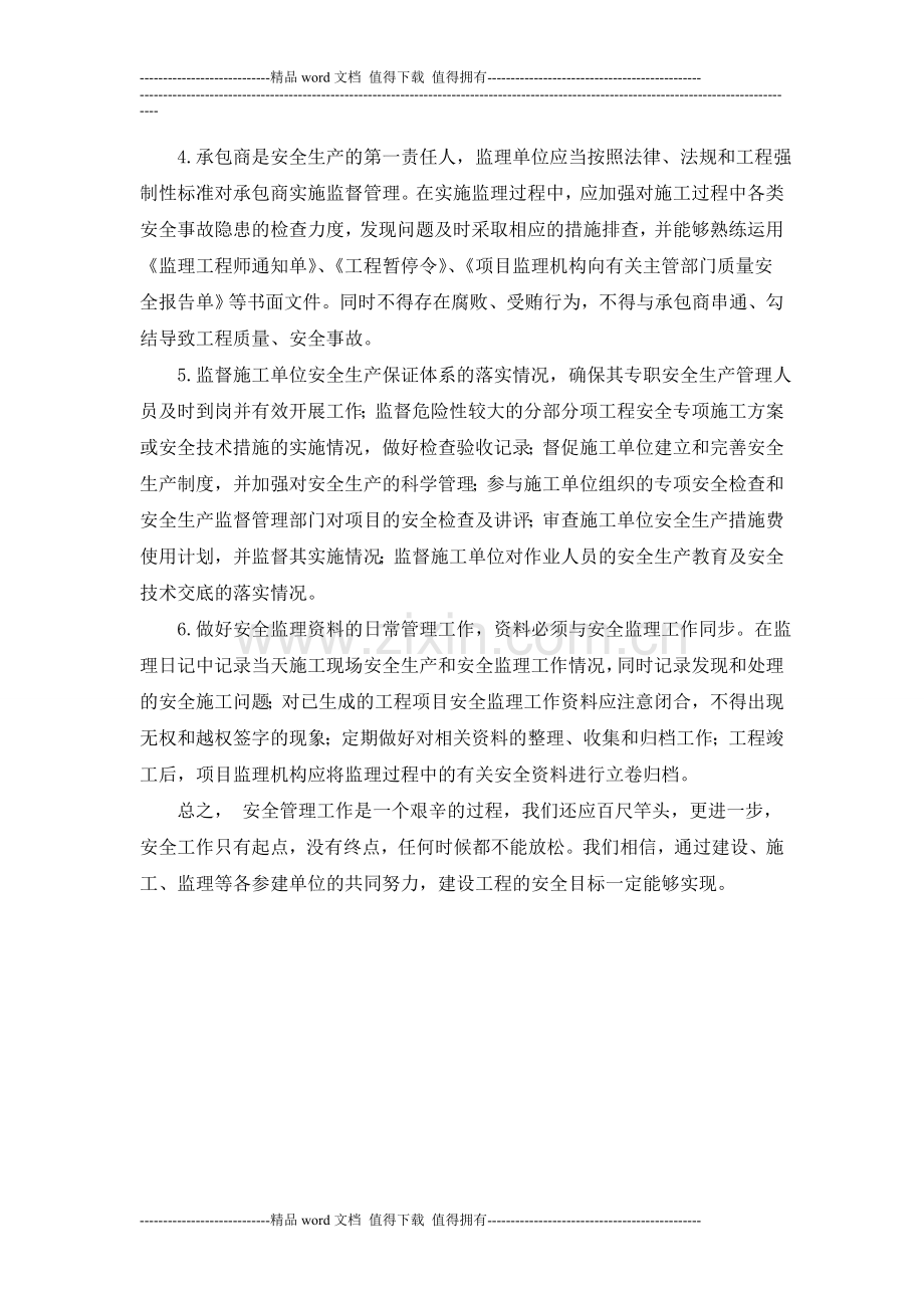 《建筑工程的安全管理》培训感想.doc_第2页
