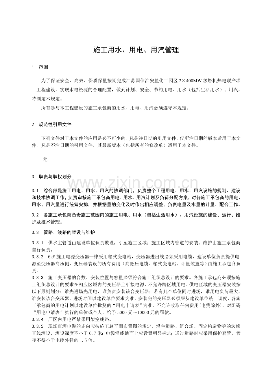 施工用水、用电、用汽管理.doc_第2页