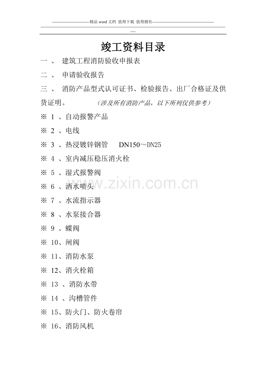 广西消防工程竣工资料目录.doc_第1页
