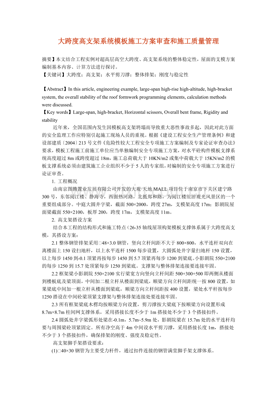 大跨度高支架系统模板施工方案审查和施工质量管理.docx_第1页