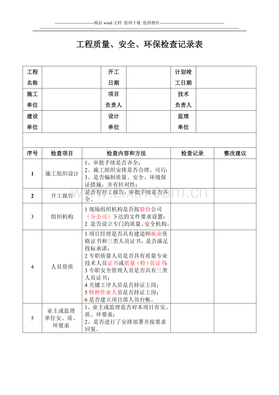 施工现场检查记录表--2011[1].3修订.doc_第1页