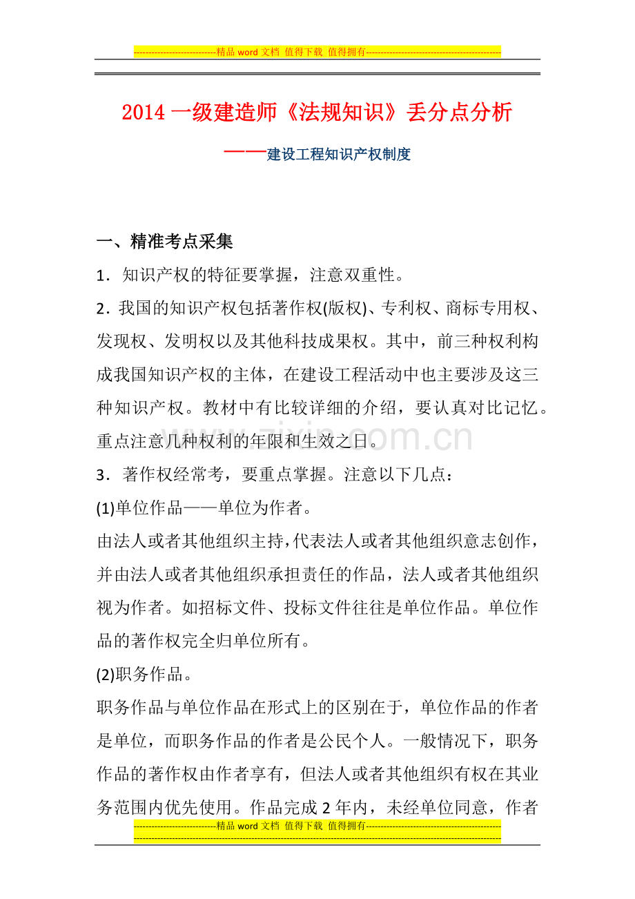 2014一级建造师《法规知识》丢分点分析：建设工程知识产权制度.docx_第1页