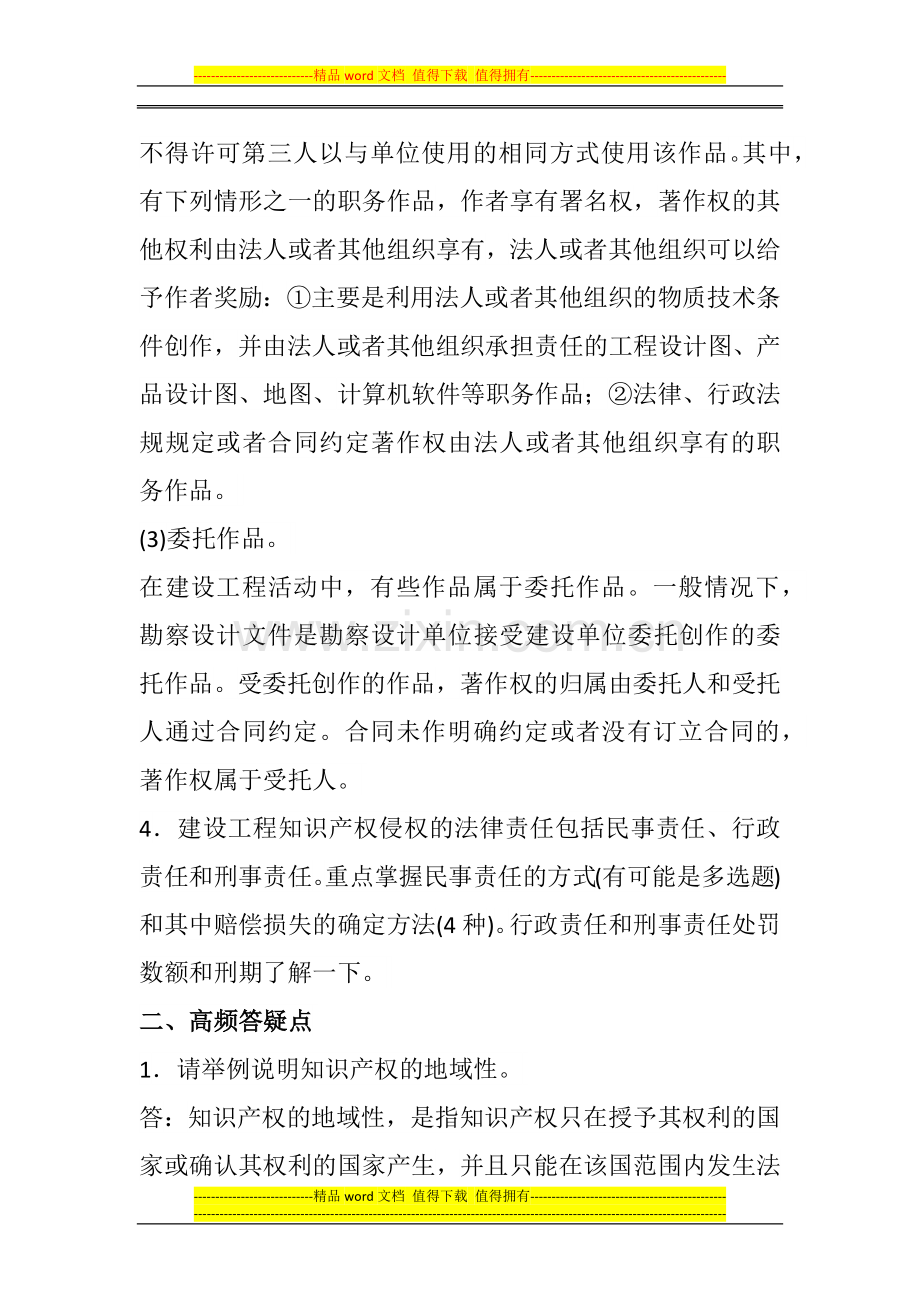 2014一级建造师《法规知识》丢分点分析：建设工程知识产权制度.docx_第2页
