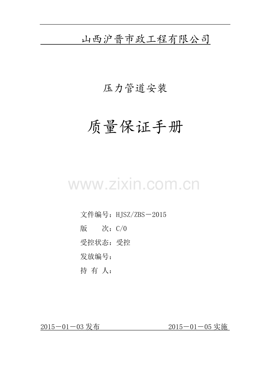 压力管道质保手册.doc_第1页