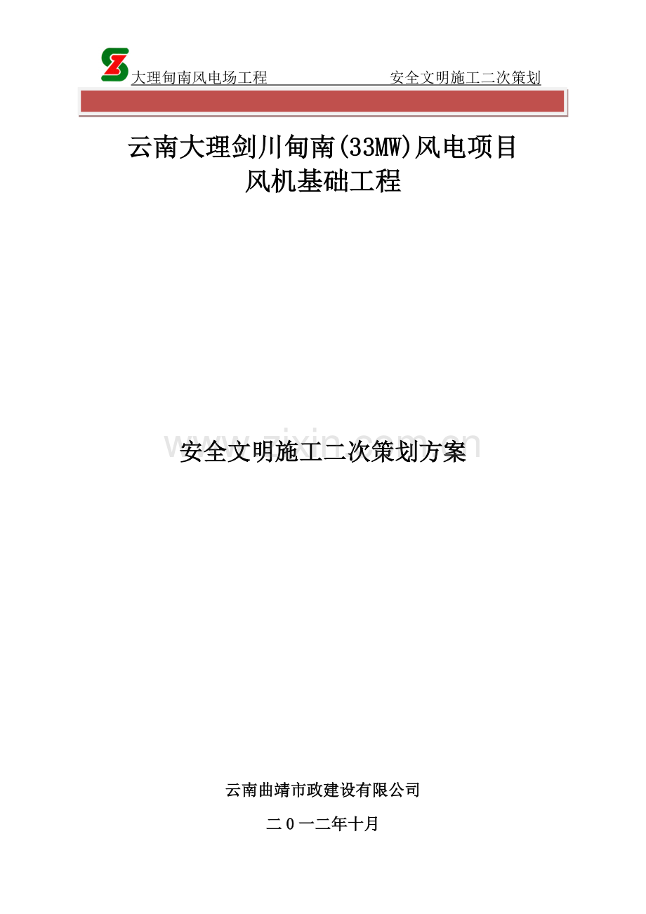 安全文明施工二次策划方案.doc_第2页