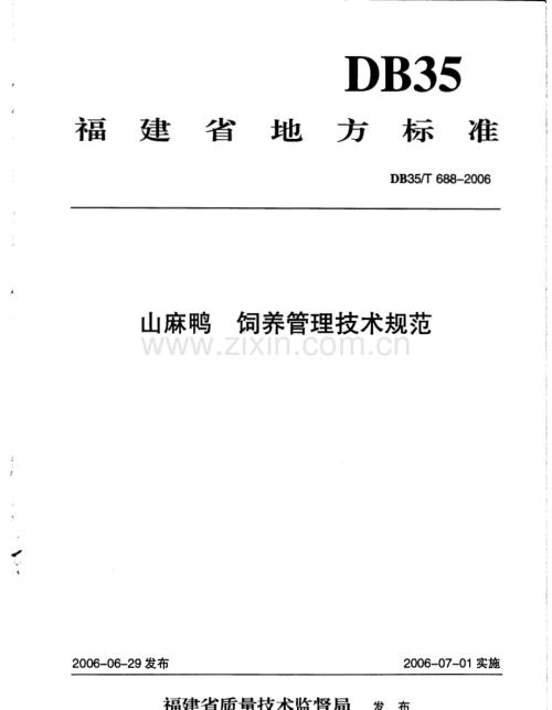 DB35∕T 688-2006 山麻鸭 饲养管理技术规范(福建省).pdf