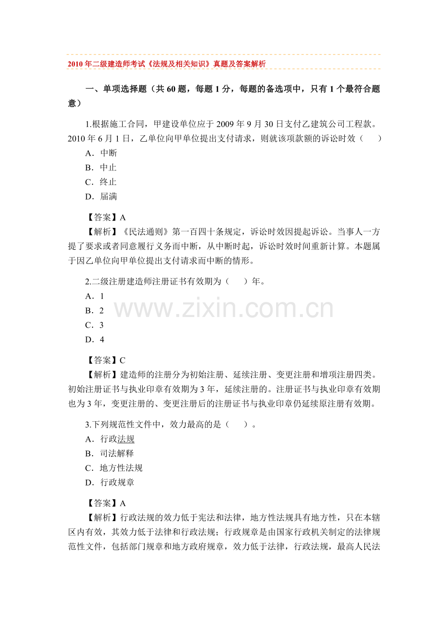 2010建设工程法规及相关知识.doc_第1页