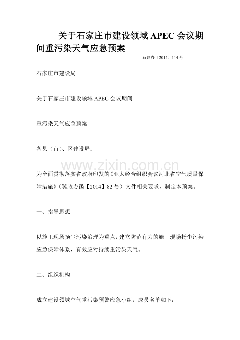 关于石家庄市建设领域APEC会议期间重污染天气应急预案.doc_第1页