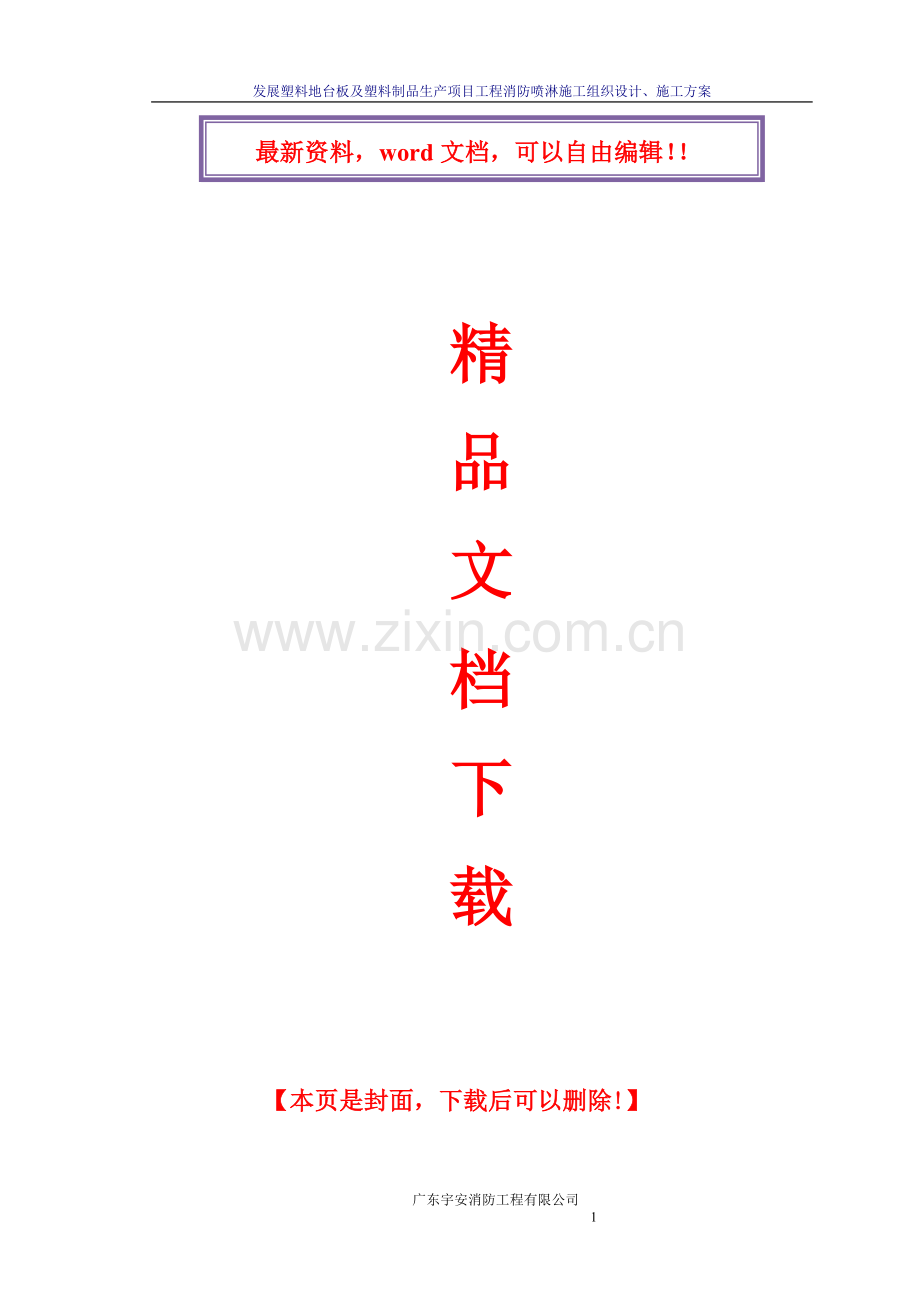 自动喷水灭火系统施工方案.doc_第1页