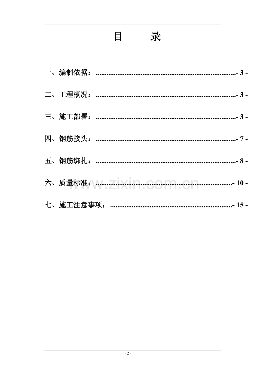 钢筋工程专项施工方案(水厂).doc_第2页