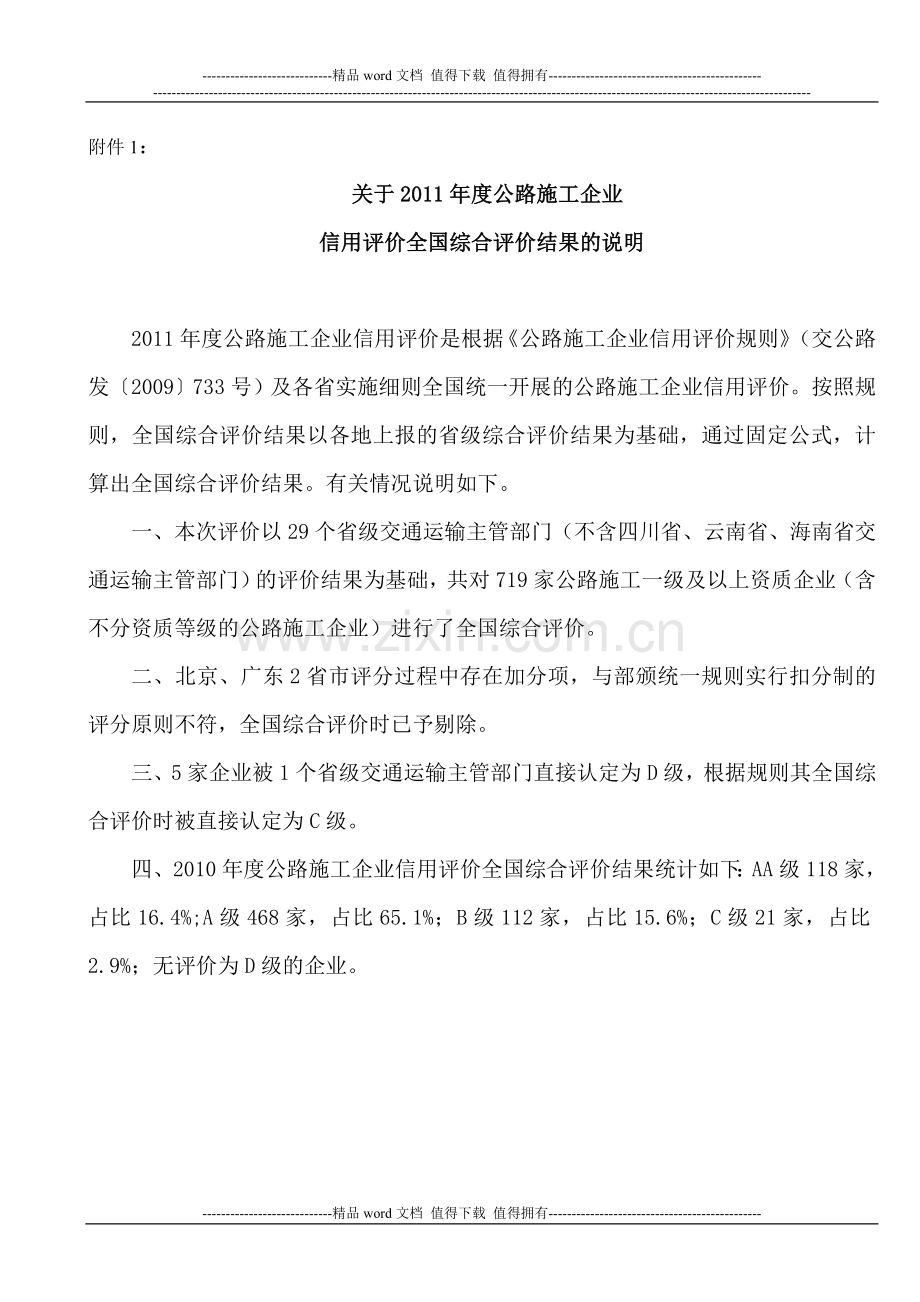 2011年度交通运输部发布公路施工企业信用试评价公告.doc_第1页