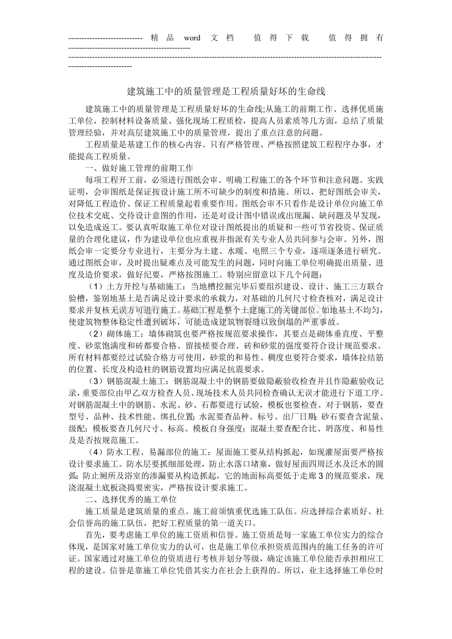 建筑施工中的质量管理是工程质量好坏的生命线.doc_第1页