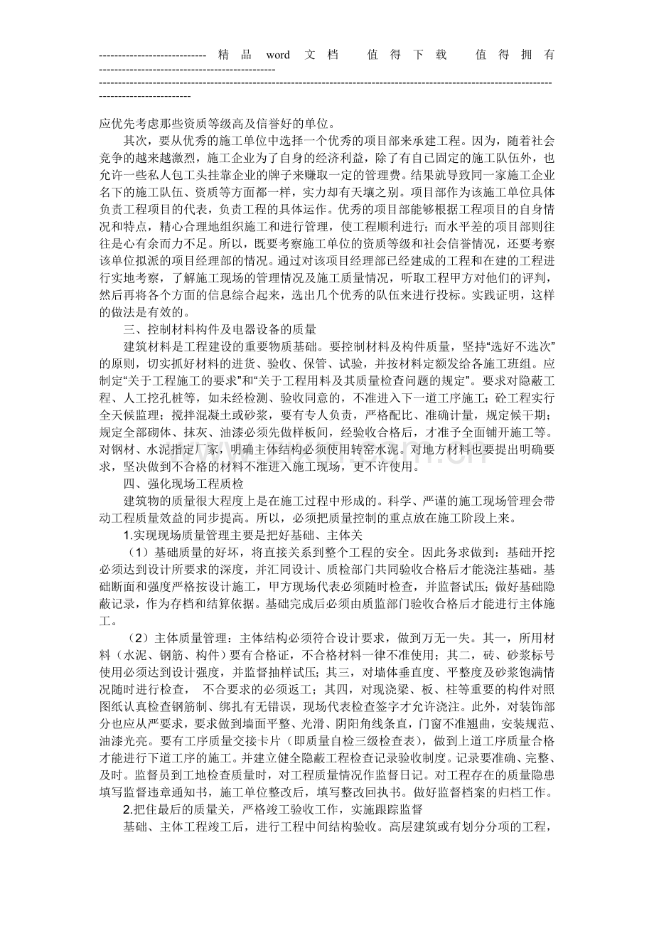 建筑施工中的质量管理是工程质量好坏的生命线.doc_第2页