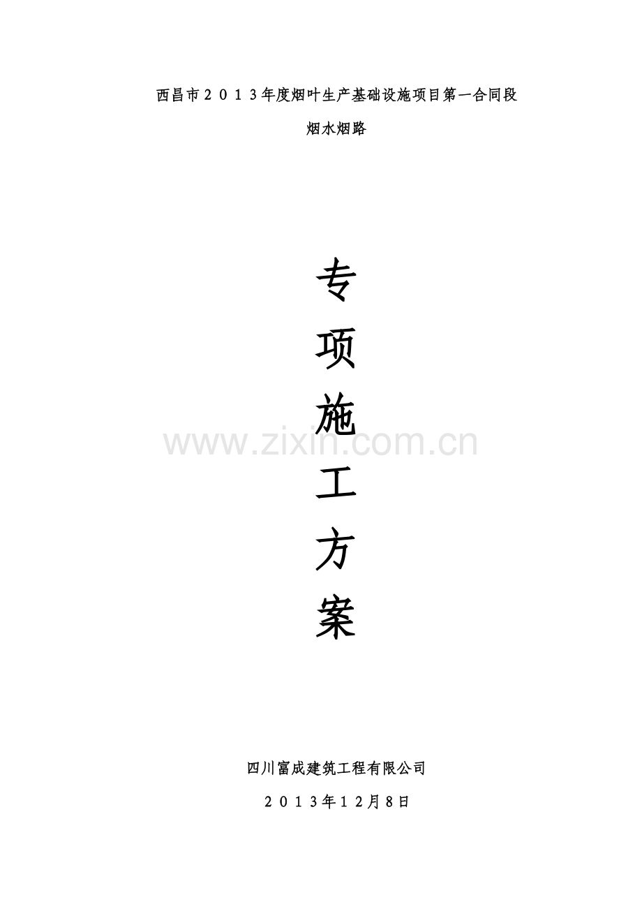 烟水烟路专项施工方案.docx_第1页